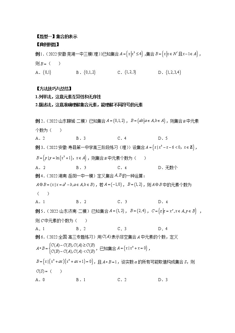 2023高考数学二轮复习专题01 集合（原卷版）第3页