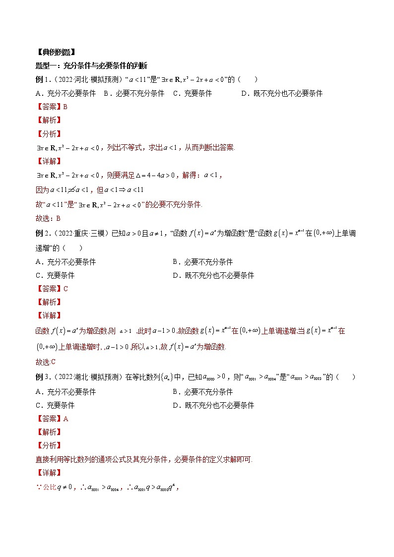 2023高考数学二轮复习专题02 常用逻辑用语（解析版）第3页