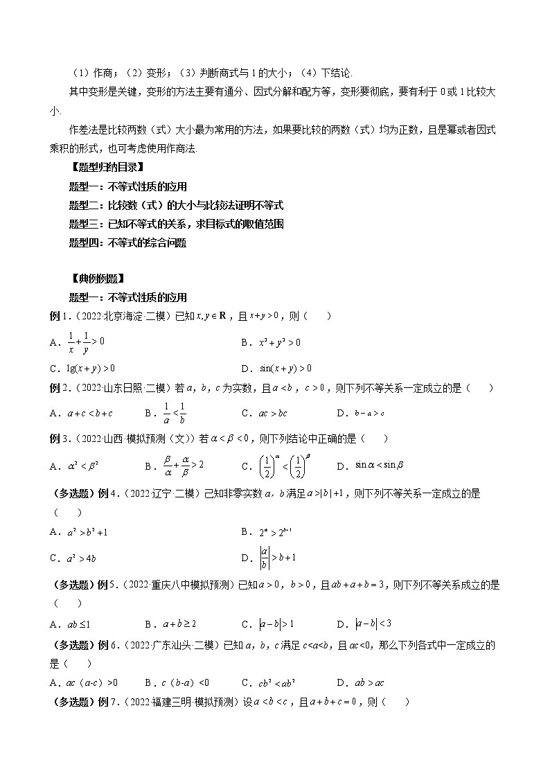 2023高考数学二轮复习专题03 等式与不等式的性质 （原卷版）第2页