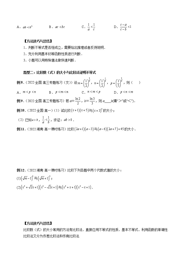 2023高考数学二轮复习专题03 等式与不等式的性质 （原卷版）第3页