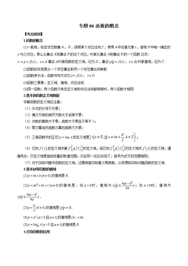 2023高考数学二轮复习专题06 函数的概念（解析版）第1页