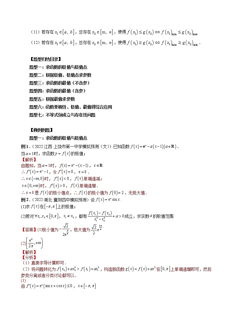 2023高考数学二轮复习专题16 极值与最值（解析版）03