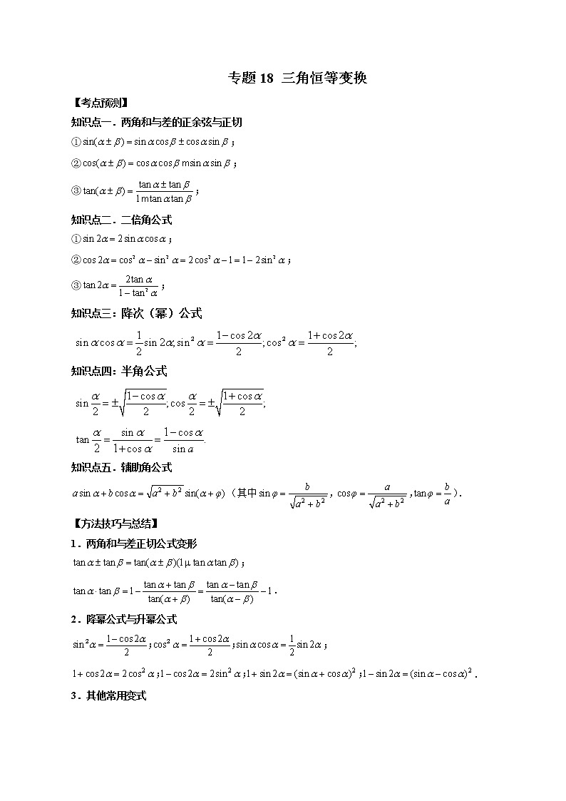 2023高考数学二轮复习专题18 三角恒等变换 （解析版）第1页