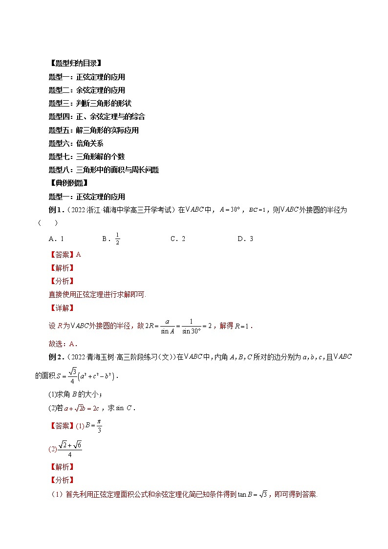 2023高考数学二轮复习专题20 解三角形（解析版）第3页