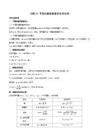 2023高考数学二轮复习专题22 平面向量的数量积及其应用（原卷版）