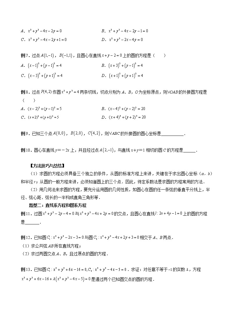 2023高考数学二轮复习专题35 圆的方程（原卷版）03