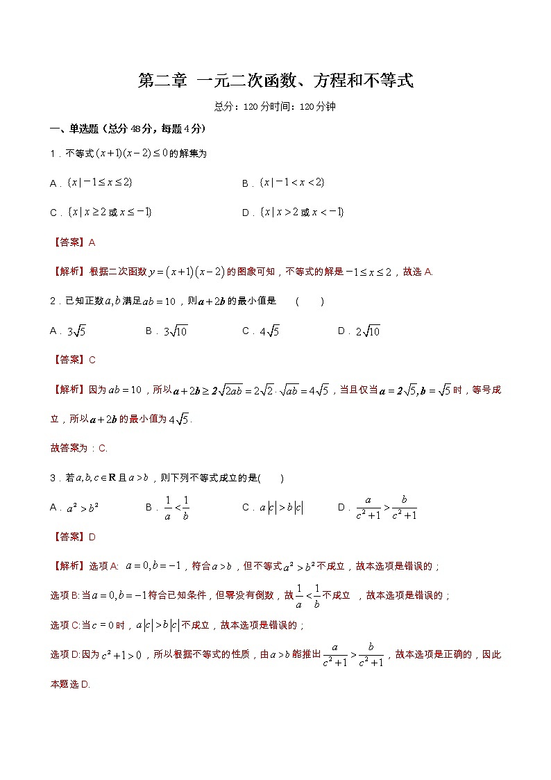 第2章 单元综合  一元二次函数、方程和不等式 练习（2）01