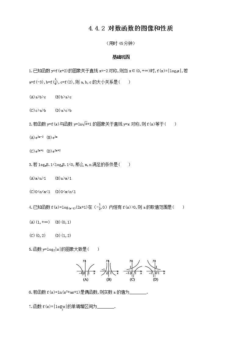 4.4.2 对数函数的图像和性质 练习（2）01