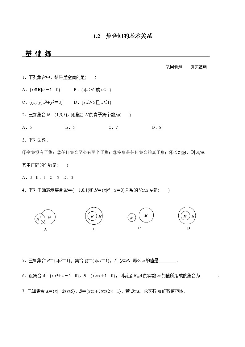 1.2 集合间的基本关系（分层练习）-2020-2021学年高一数学新教材配套练习（人教A版必修第一册）01