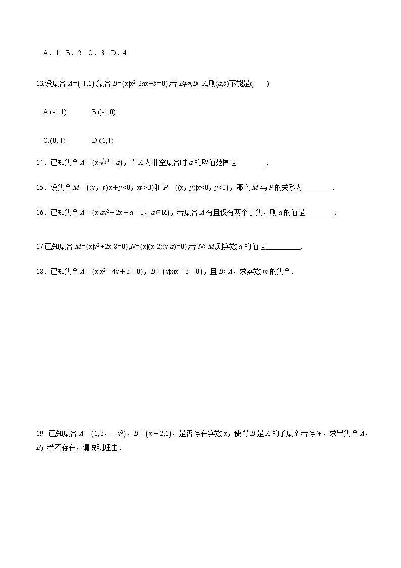 1.2 集合间的基本关系（分层练习）-2020-2021学年高一数学新教材配套练习（人教A版必修第一册）03