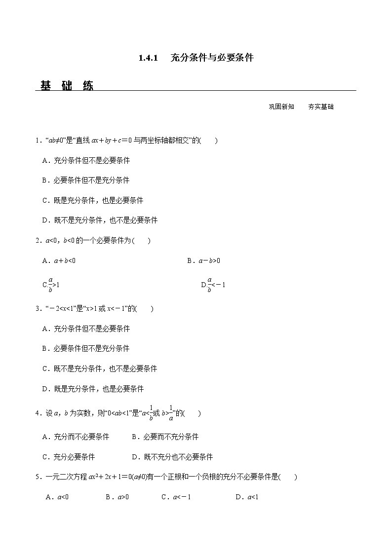 1.4.1 充分条件与必要条件（分层练习）-2020-2021学年高一数学新教材配套练习（人教A版必修第一册）01