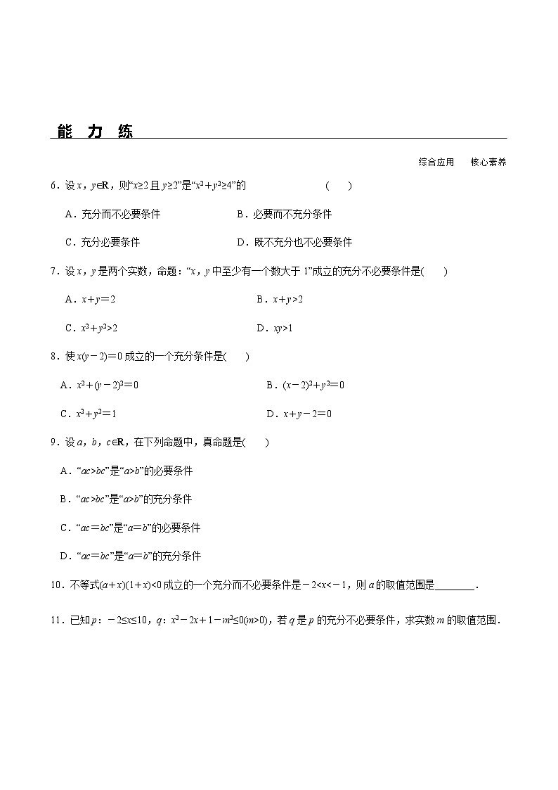 1.4.1 充分条件与必要条件（分层练习）-2020-2021学年高一数学新教材配套练习（人教A版必修第一册）02