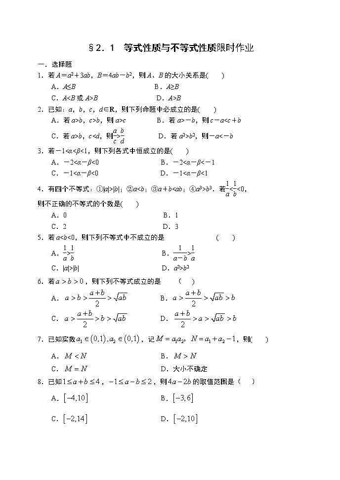 2.1等式性质与不等式性质-【新教材】人教A版（2019）高中数学必修第一册限时作业01