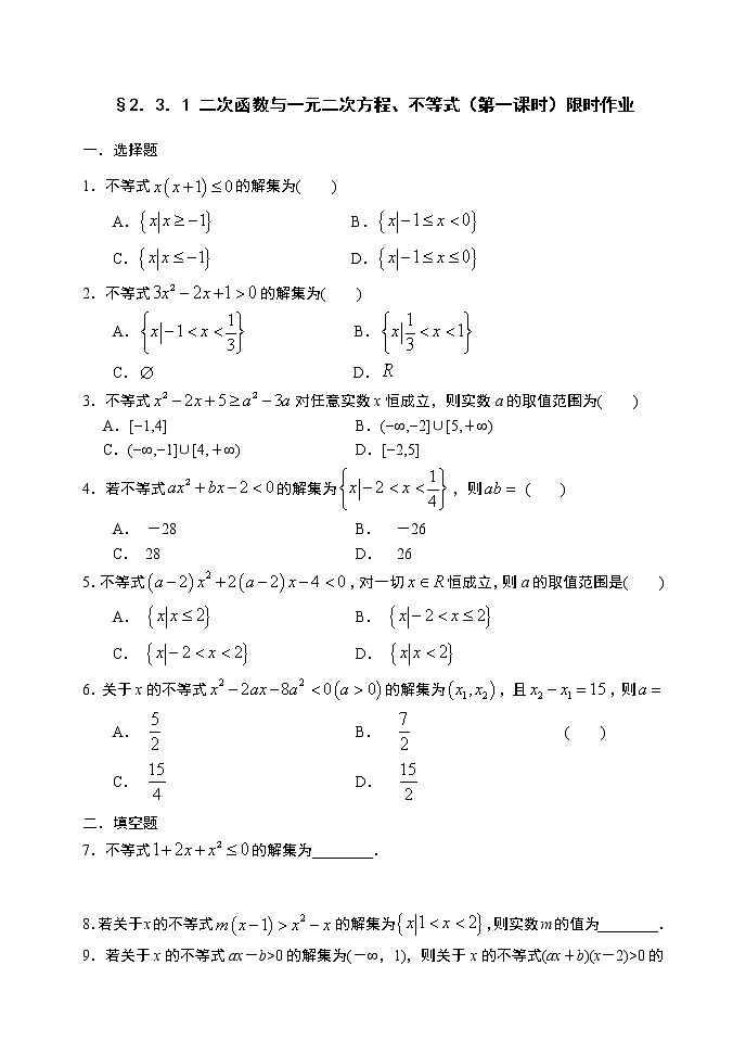2.3.1 二次函数与一元二次方程、不等式（第一课时）-【新教材】人教A版（2019）高中数学必修第一册限时作业01