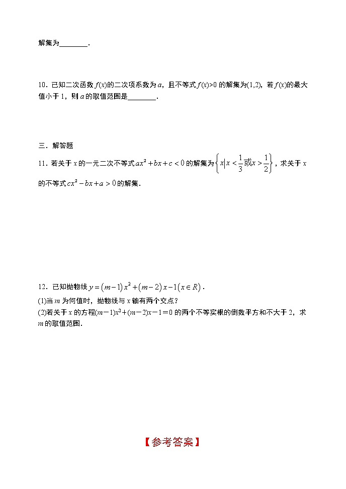 2.3.1 二次函数与一元二次方程、不等式（第一课时）-【新教材】人教A版（2019）高中数学必修第一册限时作业02
