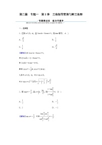2023届高考数学二轮复习专题1第2讲三角恒等变换与解三角形作业含答案