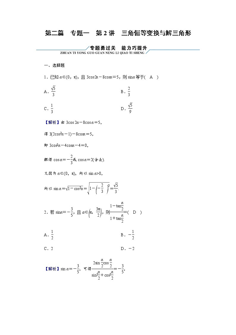 2023届高考数学二轮复习专题1第2讲三角恒等变换与解三角形作业含答案01
