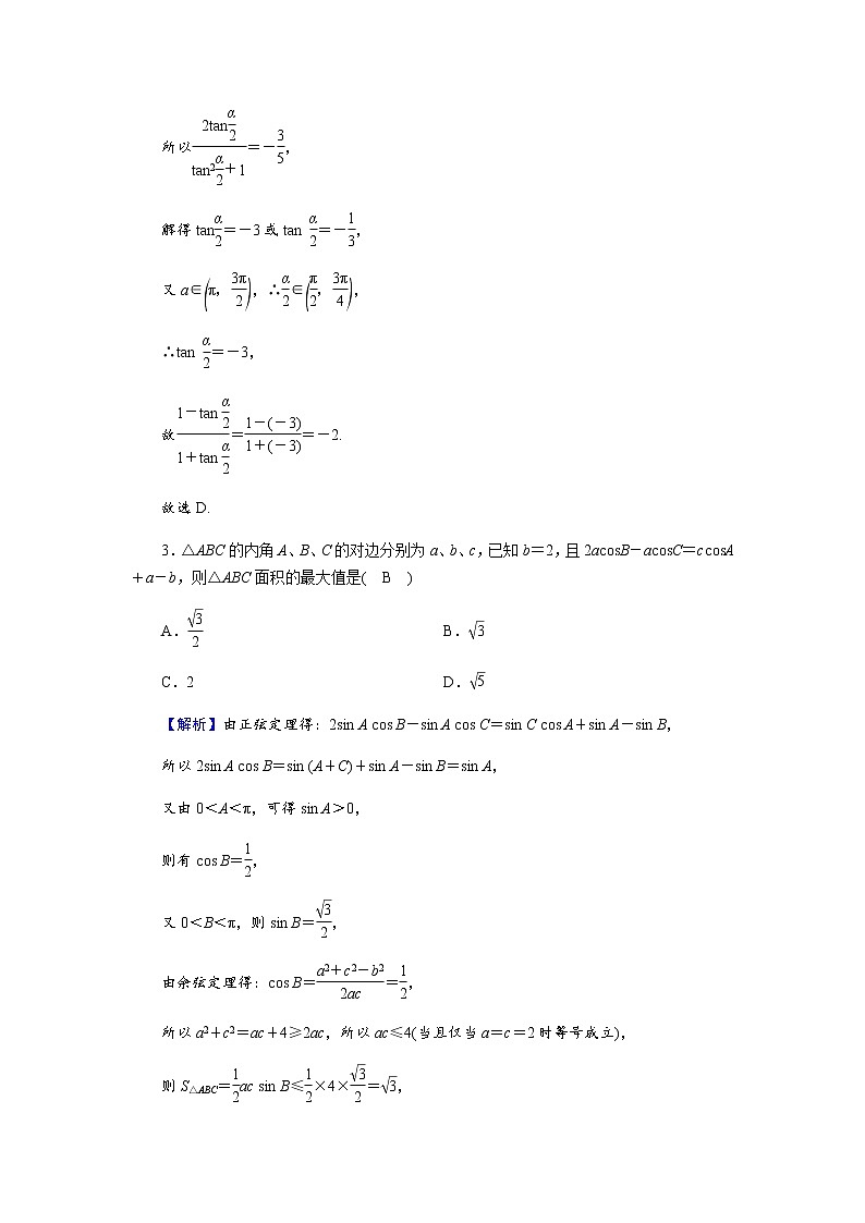 2023届高考数学二轮复习专题1第2讲三角恒等变换与解三角形作业含答案02