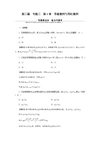 2023届高考数学二轮复习专题2第1讲等差数列与等比数列作业含答案