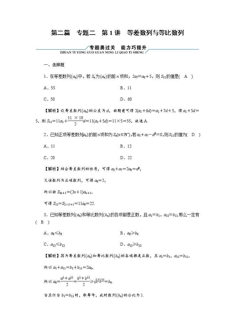 2023届高考数学二轮复习专题2第1讲等差数列与等比数列作业含答案第1页