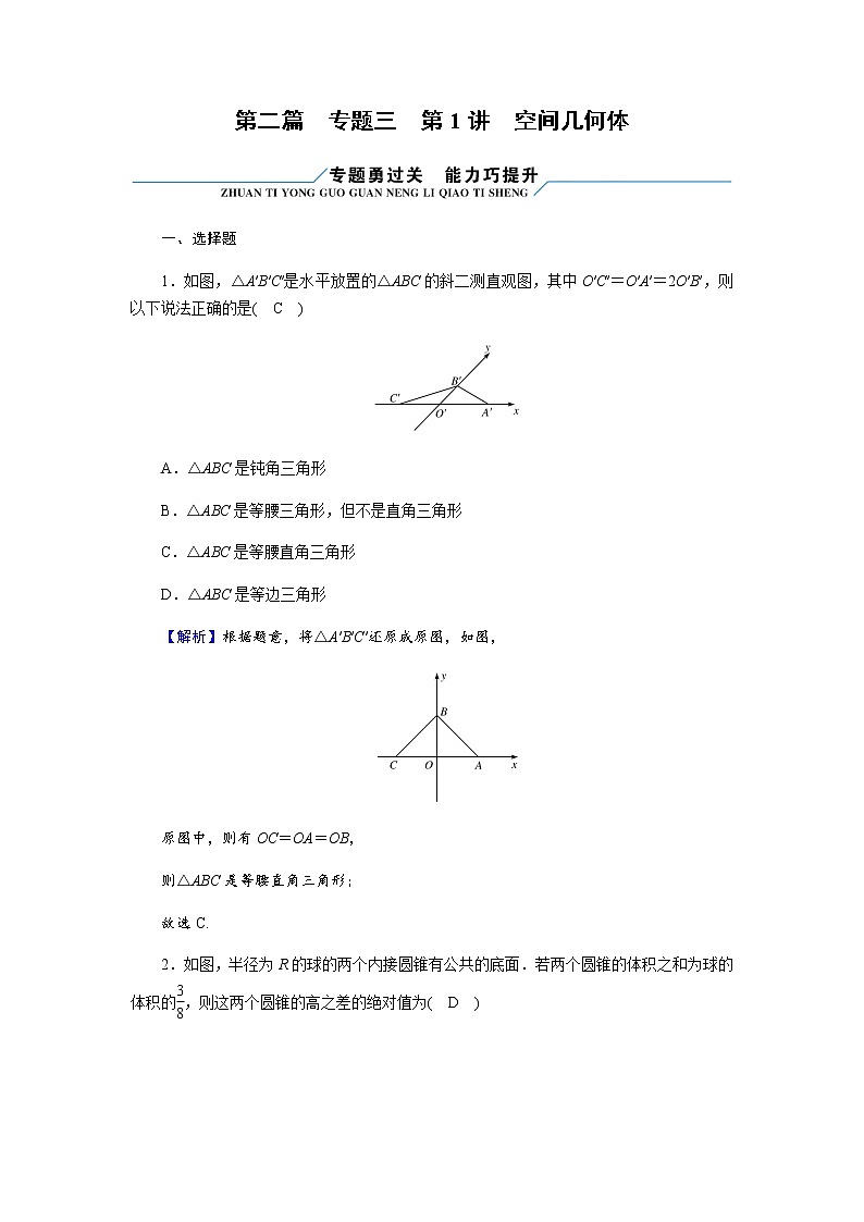 2023届高考数学二轮复习专题3第1讲空间几何体作业含答案第1页