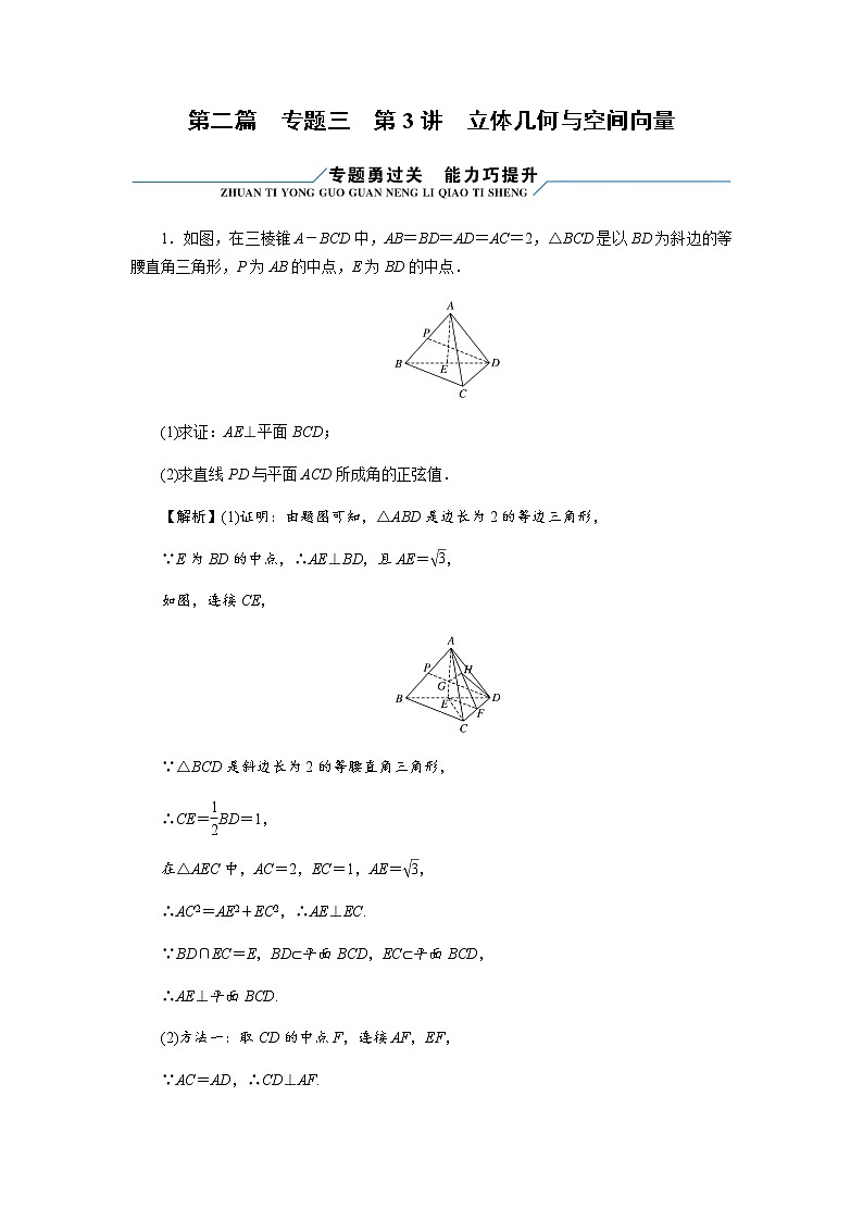 2023届高考数学二轮复习专题3第3讲立体几何与空间向量作业含答案第1页