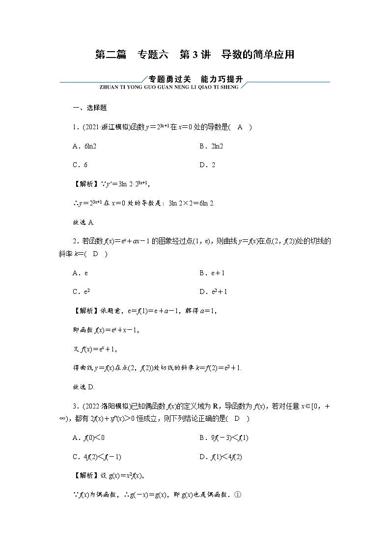 2023届高考数学二轮复习专题6第3讲导数的简单应用作业含答案第1页