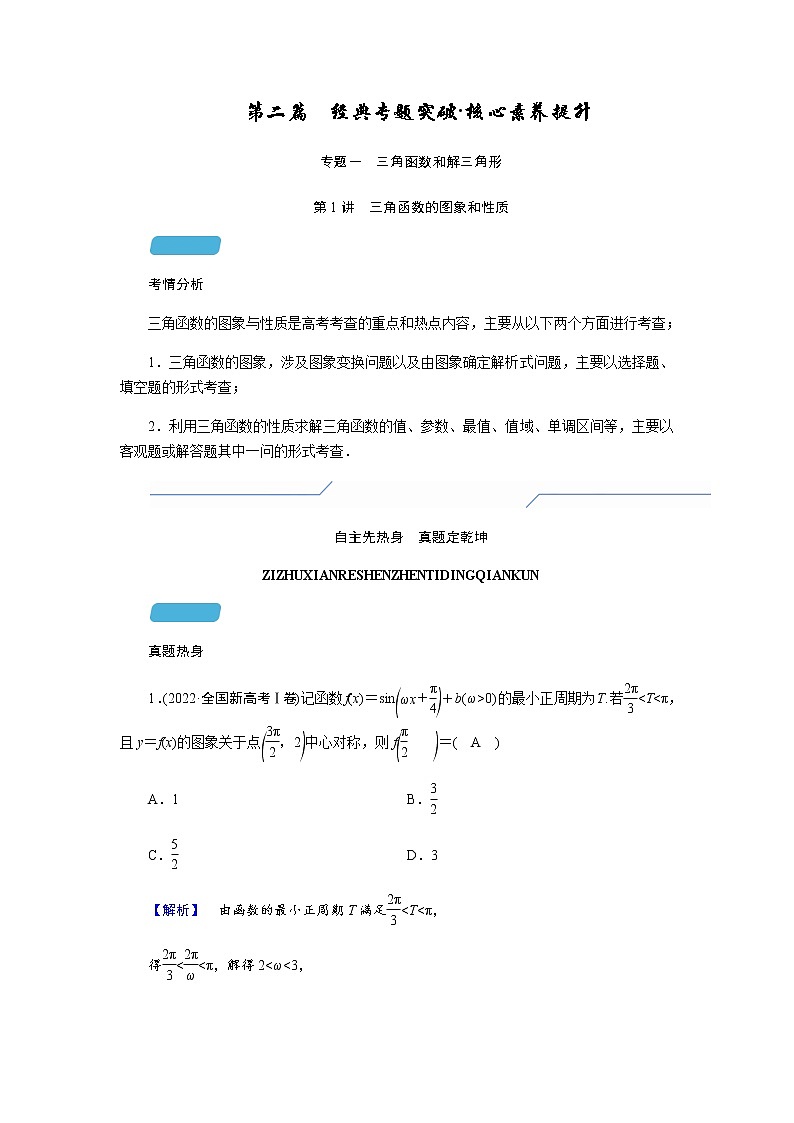 2023届高考数学二轮复习专题一第1讲三角函数的图象和性质学案01