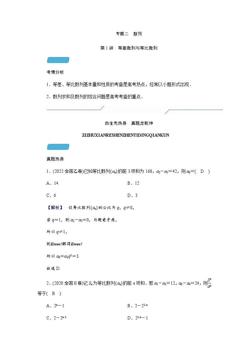 2023届高考数学二轮复习专题二第1讲等差数列与等比数列学案第1页