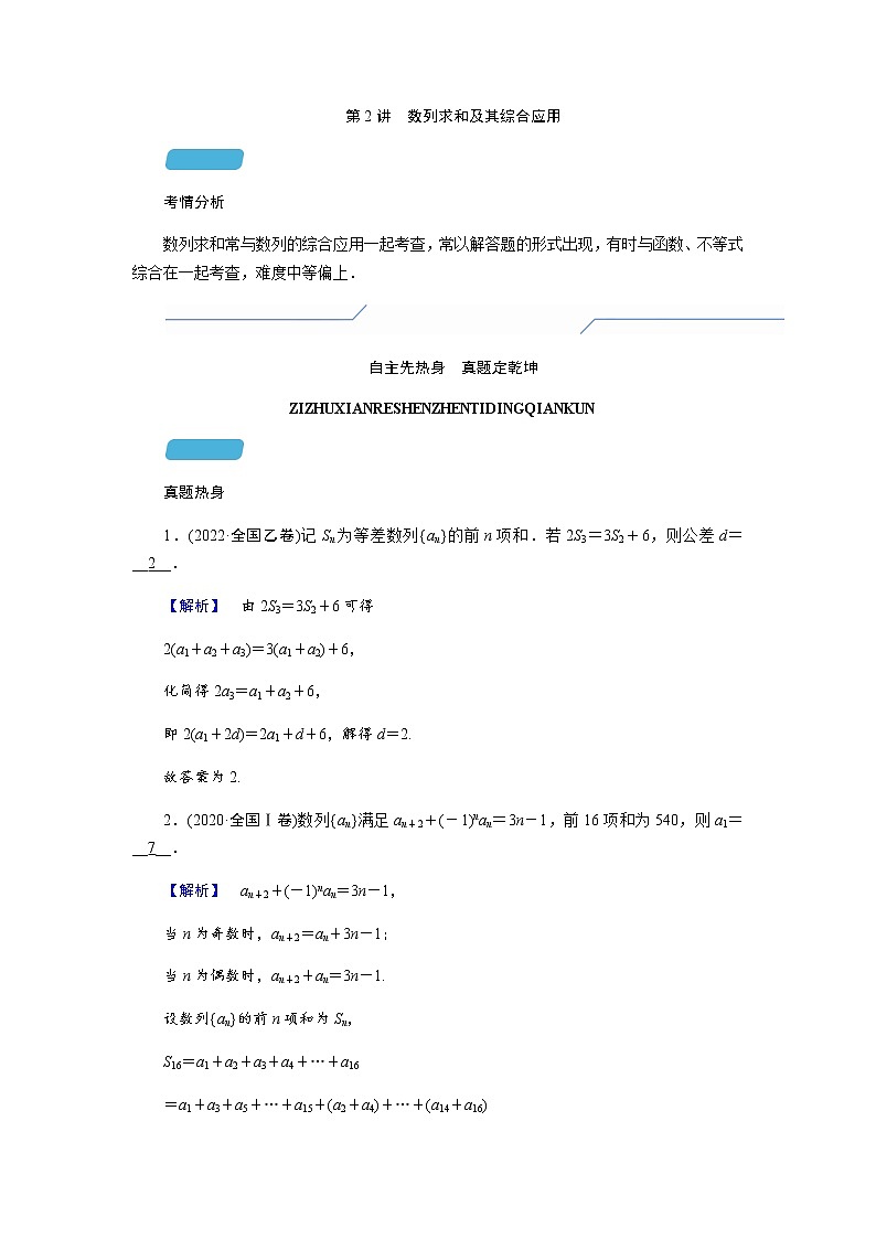2023届高考数学二轮复习专题二第2讲数列求和及其综合应用学案第1页