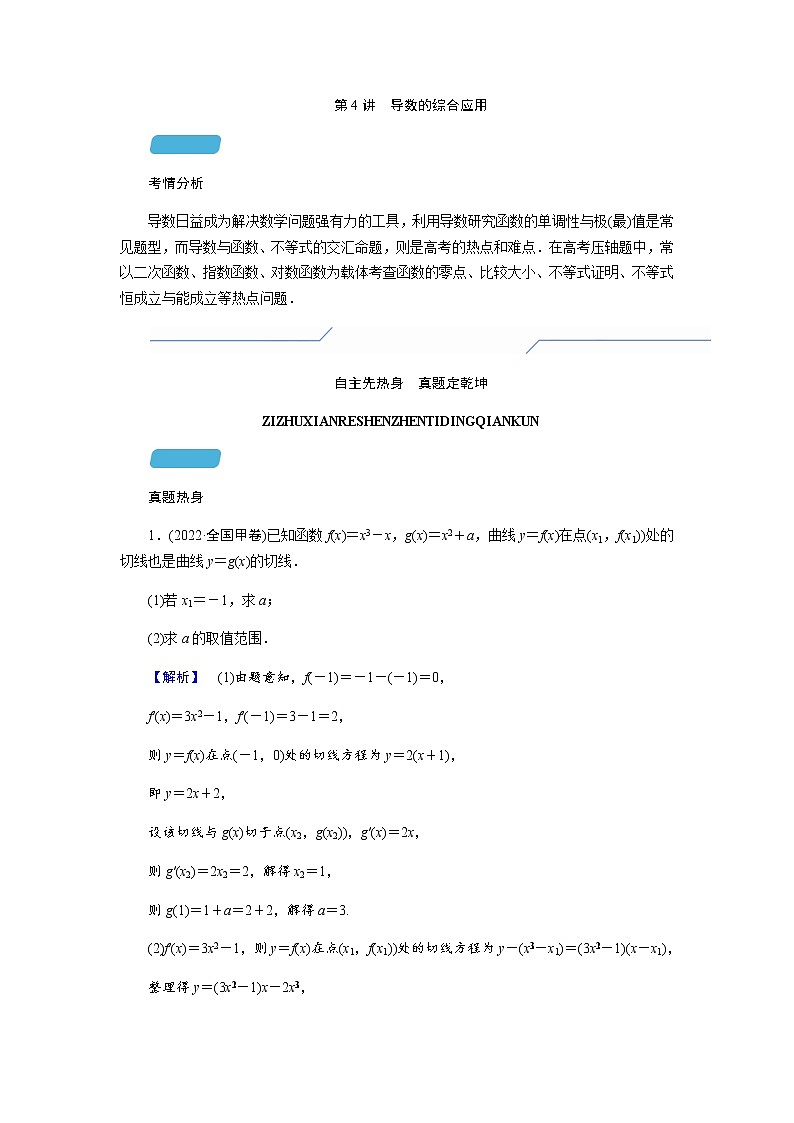 2023届高考数学二轮复习专题六第4讲导数的综合应用学案01