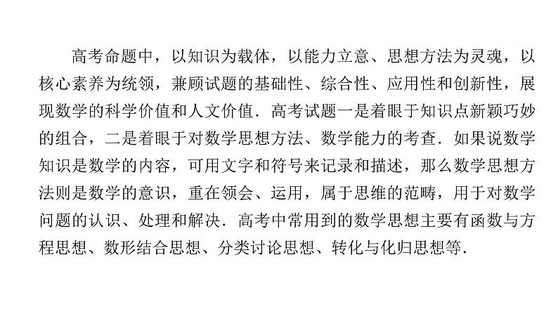 2023届高考数学二轮复习第3讲思想方法课件第3页
