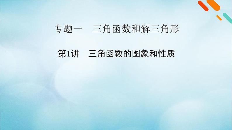 2023届高考数学二轮复习专题1第1讲三角函数的图象和性质课件02