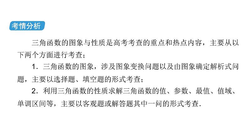 2023届高考数学二轮复习专题1第1讲三角函数的图象和性质课件03
