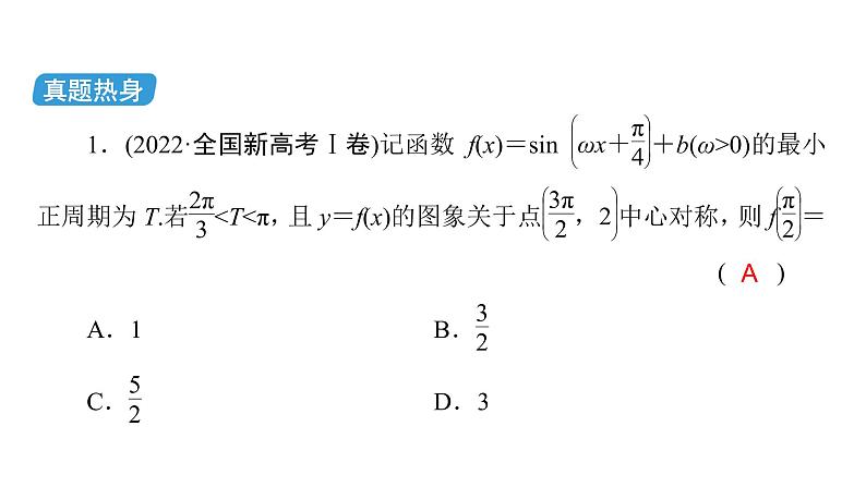 2023届高考数学二轮复习专题1第1讲三角函数的图象和性质课件06