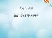2023届高考数学二轮复习专题2第1讲等差数列与等比数列课件