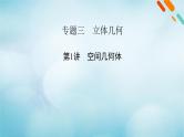 2023届高考数学二轮复习专题3第1讲空间几何体课件