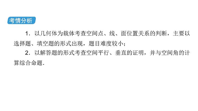 2023届高考数学二轮复习专题3第2讲空间点、线、面的位置关系课件03