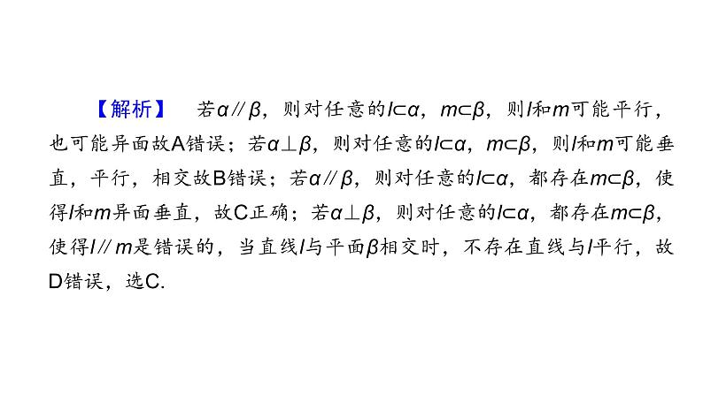 2023届高考数学二轮复习专题3第2讲空间点、线、面的位置关系课件07