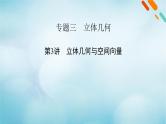 2023届高考数学二轮复习专题3第3讲立体几何与空间向量课件