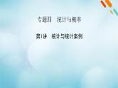 2023届高考数学二轮复习专题4第1讲统计与统计案例课件