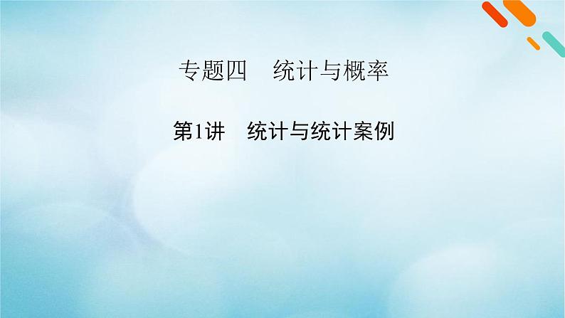 2023届高考数学二轮复习专题4第1讲统计与统计案例课件02