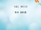 2023届高考数学二轮复习专题5第1讲直线与圆课件