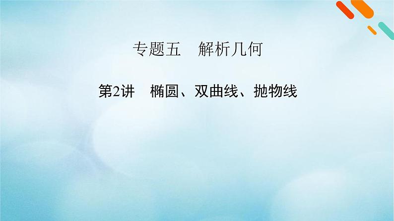2023届高考数学二轮复习专题5第2讲椭圆、双曲线、抛物线课件02
