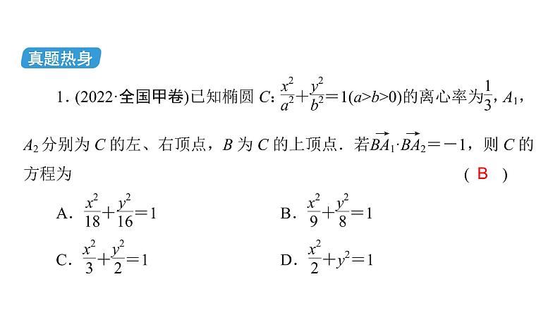 2023届高考数学二轮复习专题5第2讲椭圆、双曲线、抛物线课件06