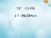 2023届高考数学二轮复习专题6第1讲函数的图象与性质课件