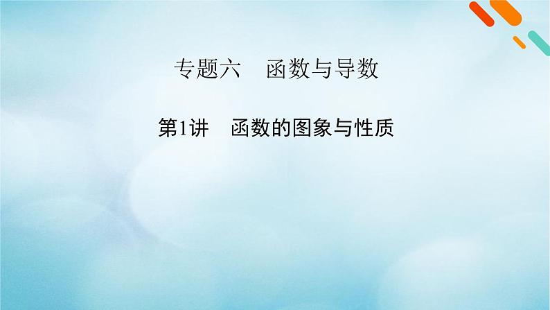 2023届高考数学二轮复习专题6第1讲函数的图象与性质课件02