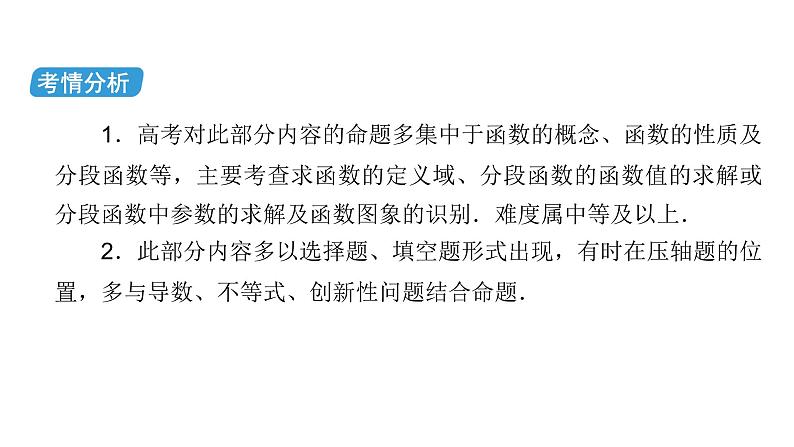 2023届高考数学二轮复习专题6第1讲函数的图象与性质课件03