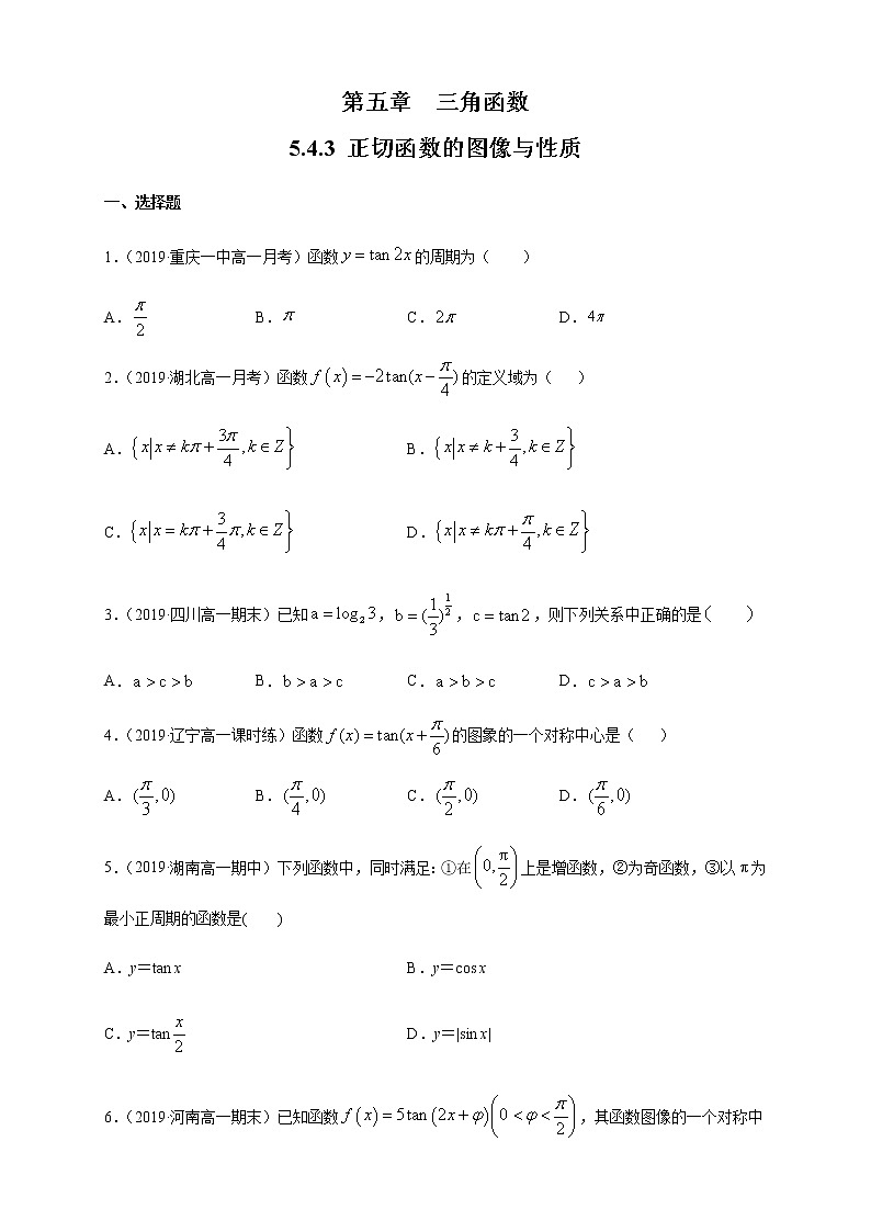 5.4.3 正切函数的图像与性质 练习（1）（原卷版)第1页