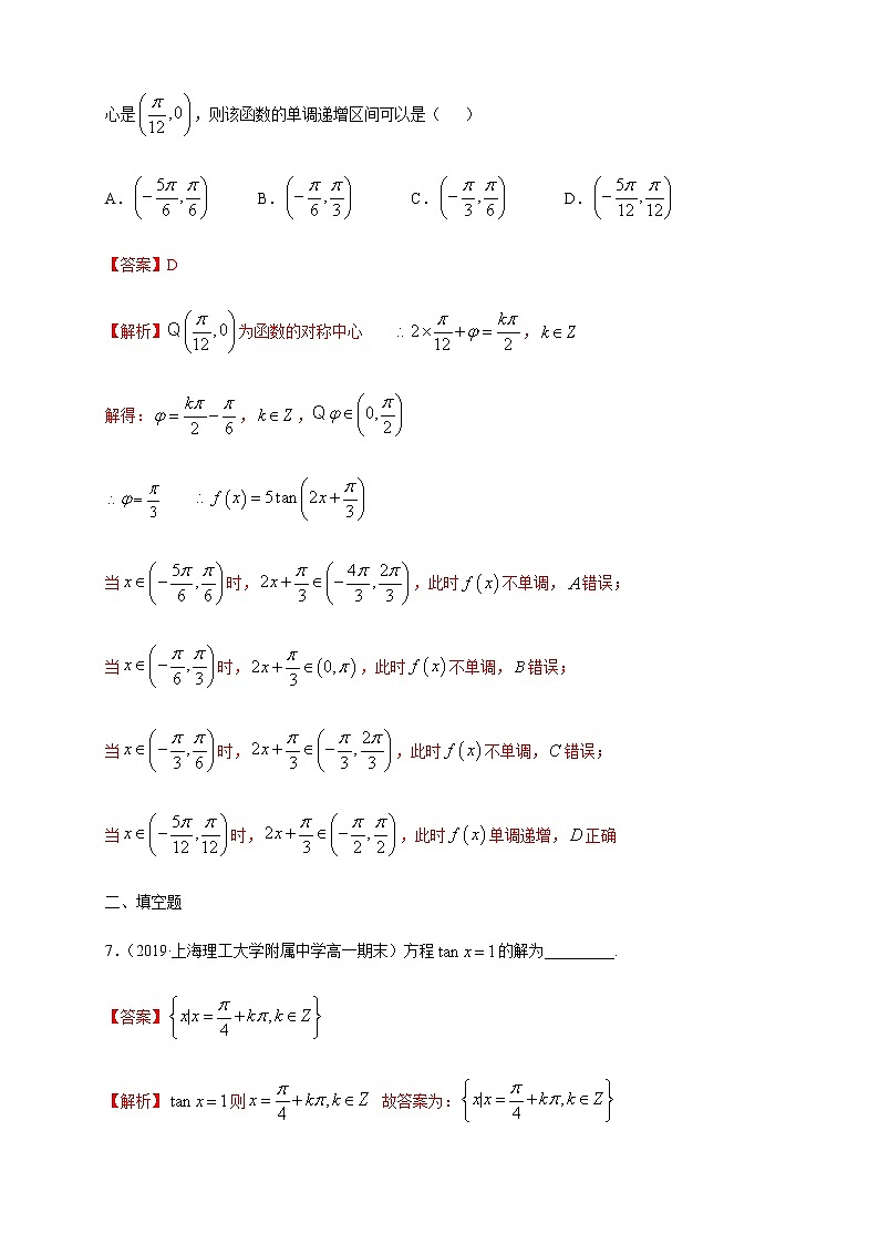 5.4.3 正切函数的图像与性质 练习（1）（解析版）第3页